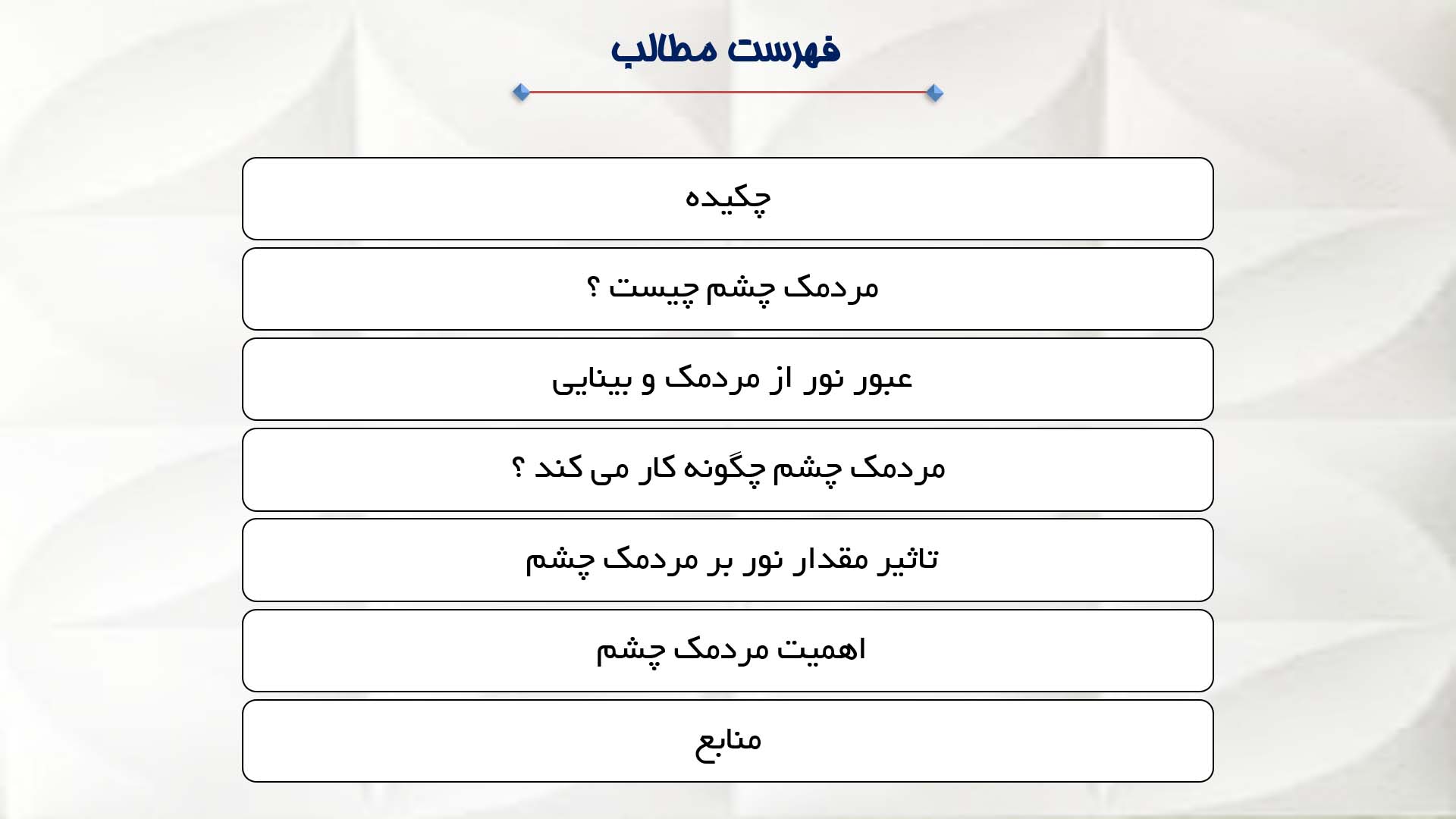 پاورپوینت در مورد مردمک چشم و وظایف آن 